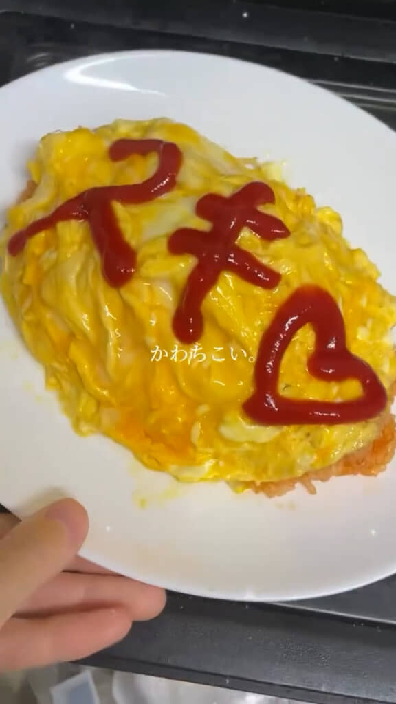 愛のメッセージ入りのオムライスが完成