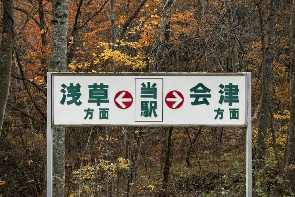 浅草方面と書かれた看板