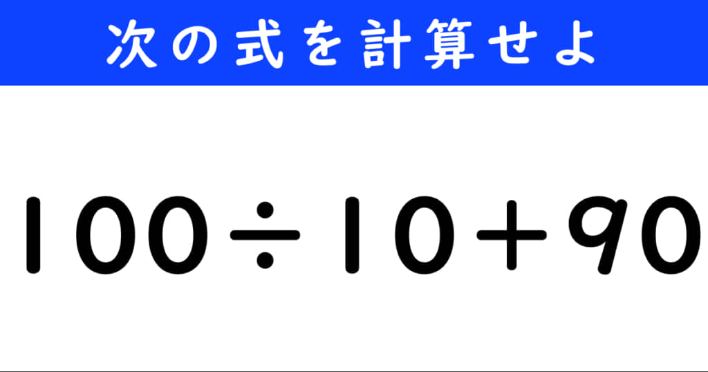 100÷10＋90」を計算せよ！【算数クイズに挑戦】（2/2） | クイズ