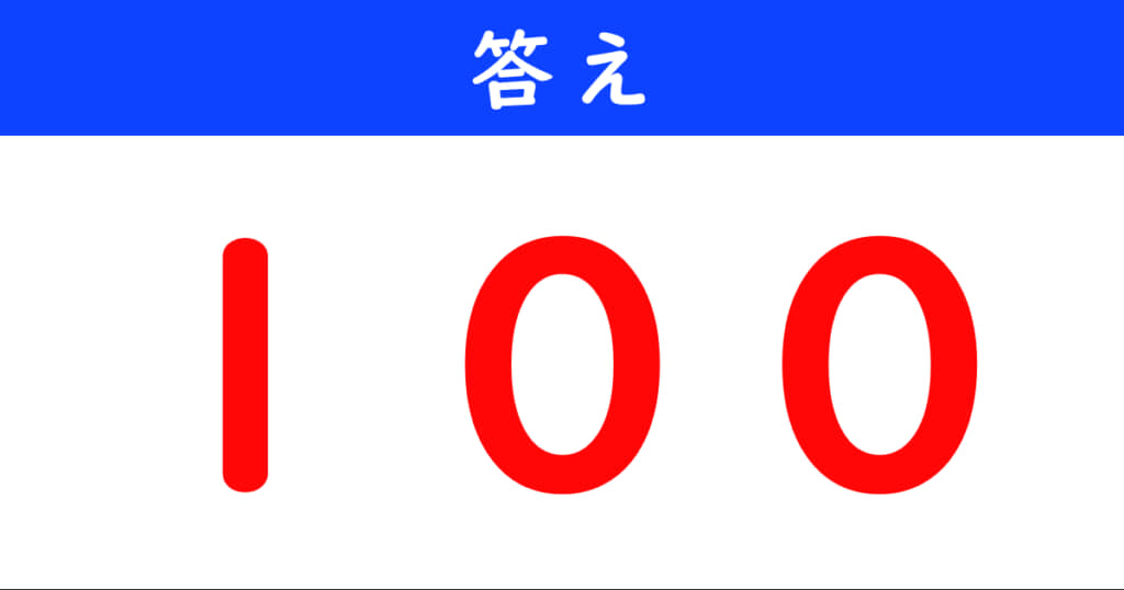 今日の計算の答え