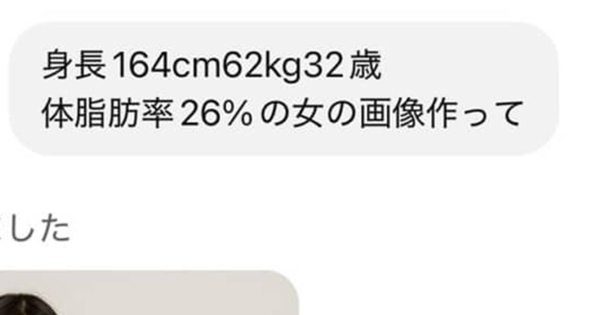 164センチ62キロの女性→AIに“自分と同じ体形”を描かせたら……「ふっ、まだまだだな」　とんでもない結果に「びびる！」（1/2） | AI ねとらぼ