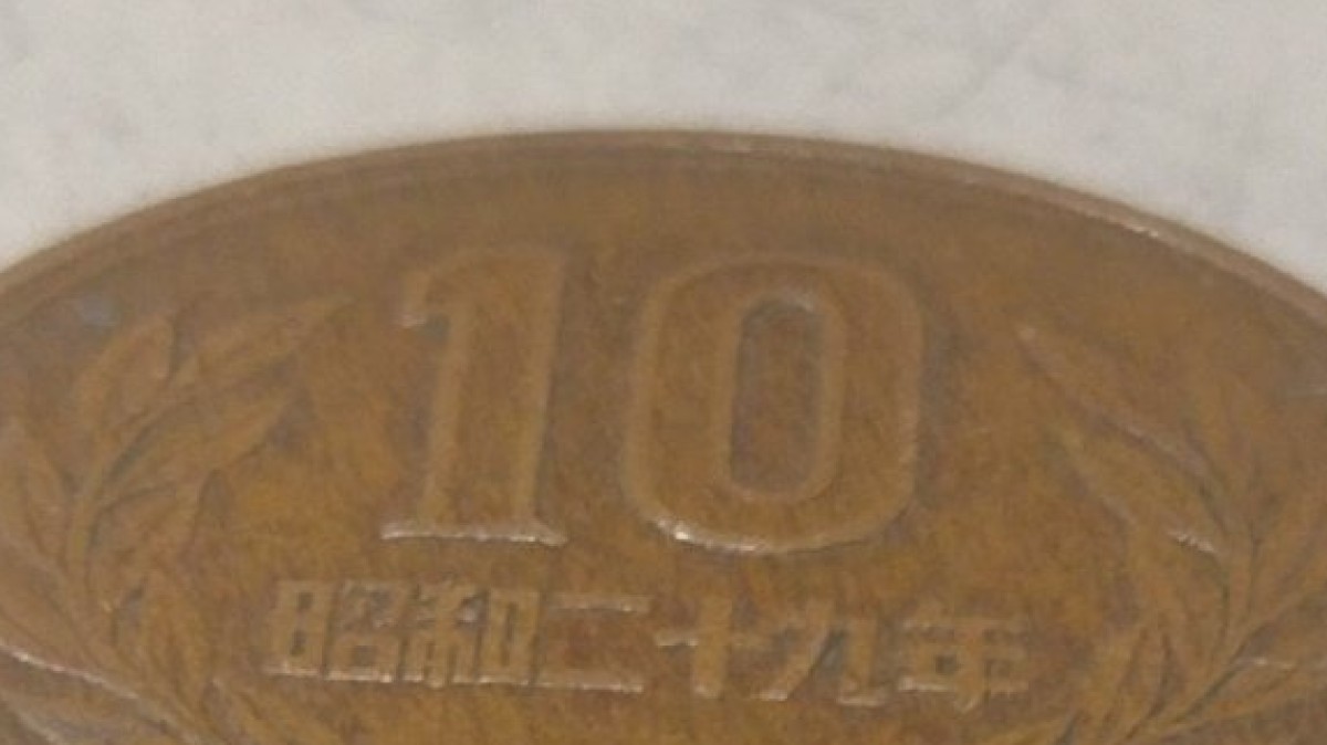 大学生「初めて見たわ」 “貴重な10円玉”が2700万表示「よくぞ
