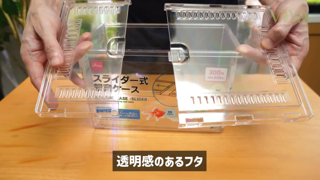 ビバアクアさんおすすめの「スライダー式飼育ケース」