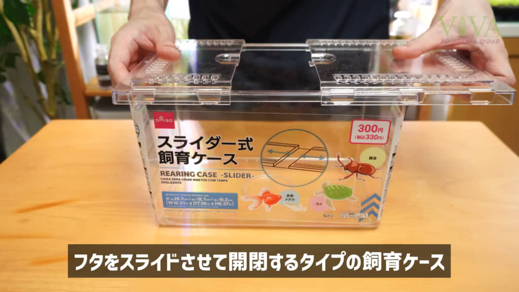フタをスライドさせて開閉するタイプの飼育ケースです