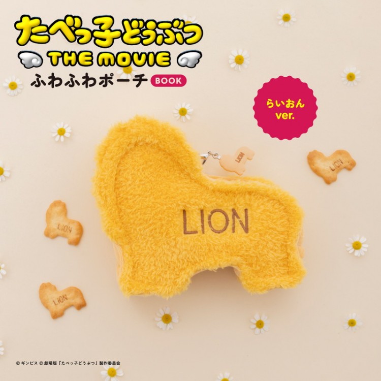 たべっ子どうぶつ THE MOVIE ふわふわポーチBOOK らいおんver.