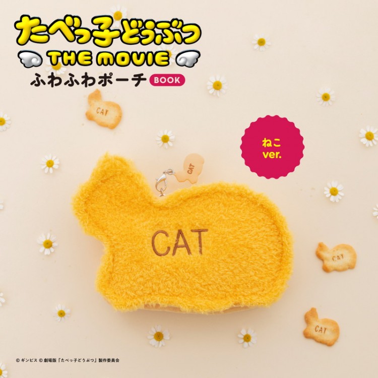 たべっ子どうぶつ THE MOVIE ふわふわポーチBOOK ねこver.