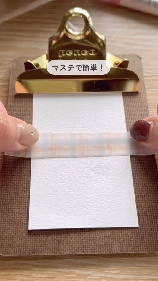 真ん中にマステを貼る