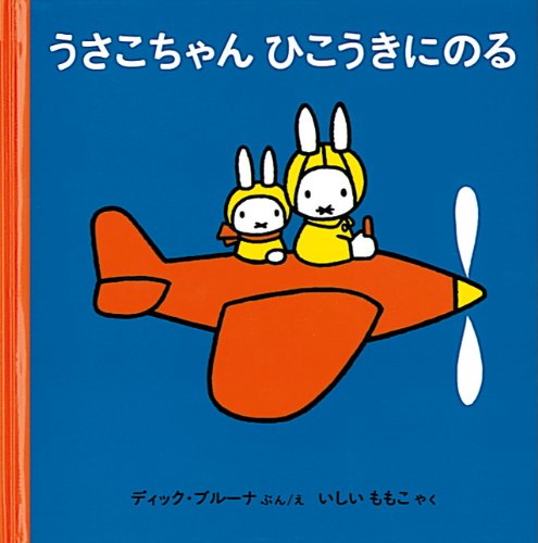 ディック・ブルーナ『うさこちゃん ひこうきにのる』