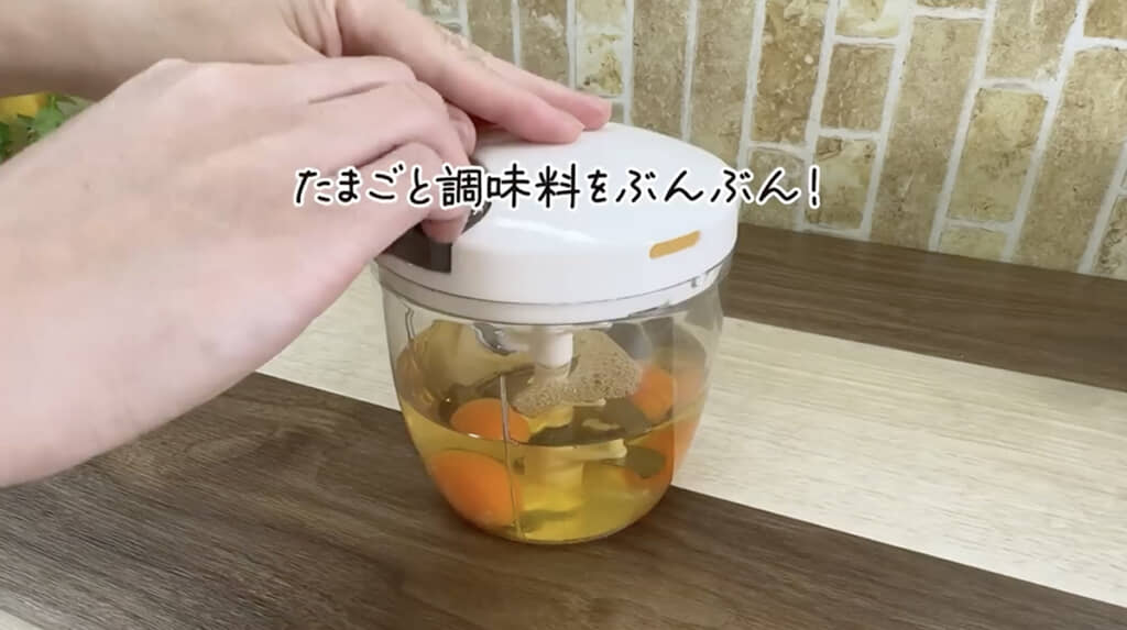 卵を“ぶんぶん”することでダマのない卵液に