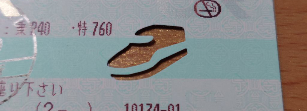 切符を大事に取っておきたくなる！