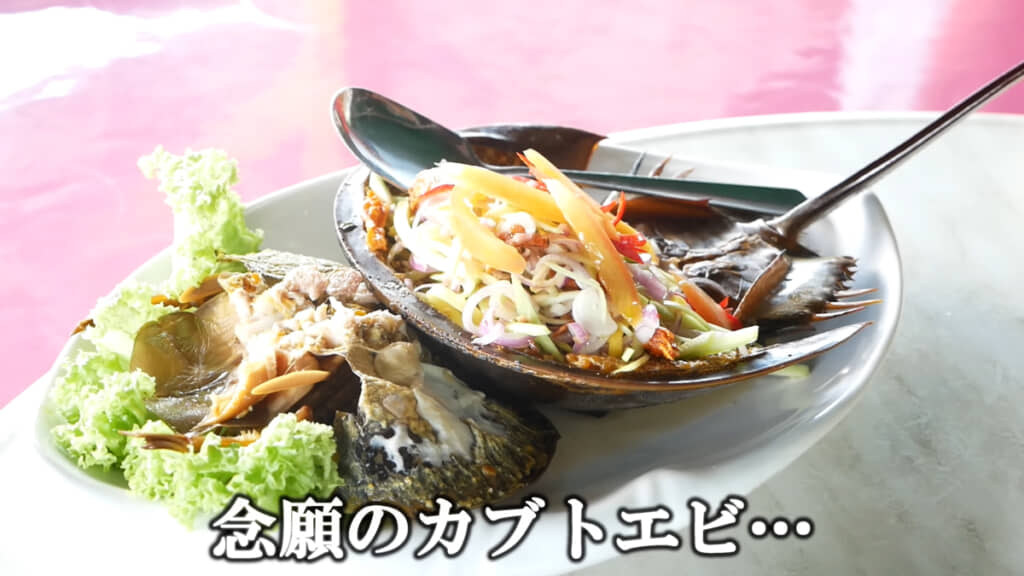 思わず名前を間違えるほど念願だったカブトガニ料理