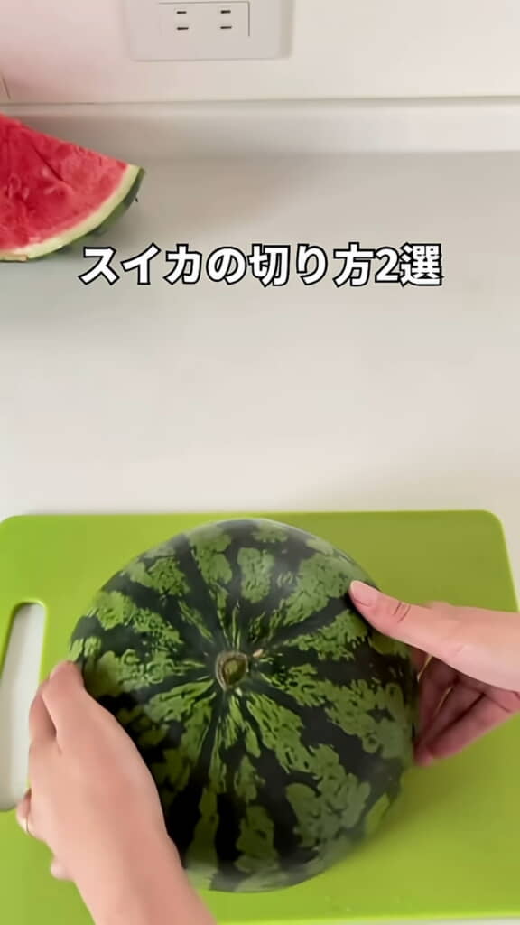 スイカの切り方もいろいろ