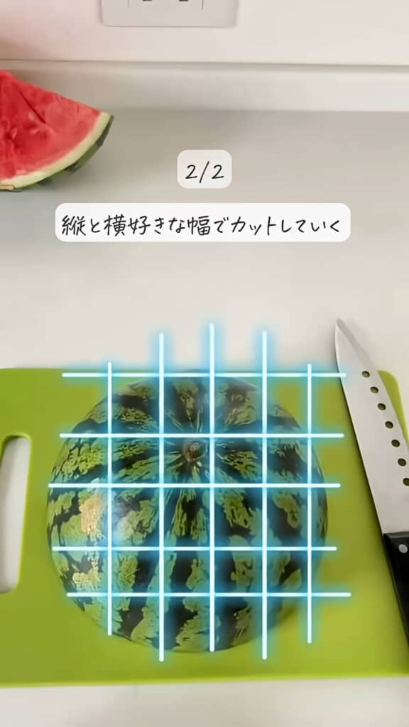 半分にカットしてから格子状に