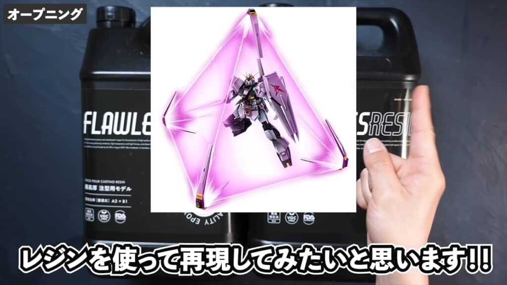 「νガンダム」のガンプラ、レジンと電飾でフィン・ファンネルバリアを完全再現