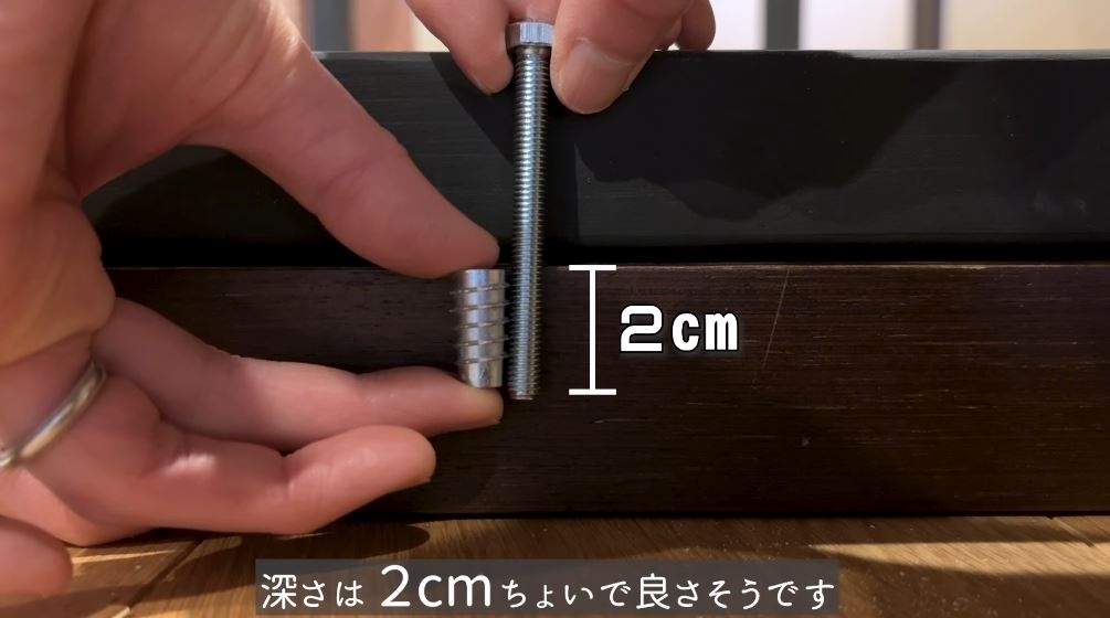 鬼目ナットは2センチの深さに