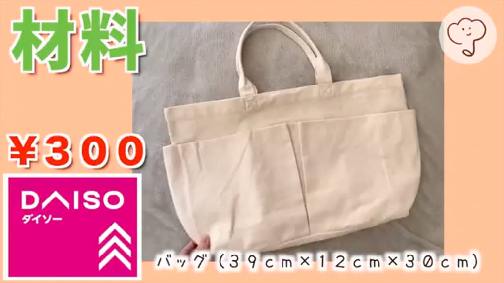 刺繍するのはダイソーの手提げバッグ