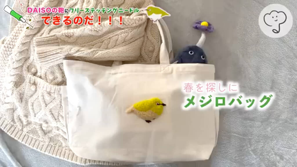 立体的なメジロが目を引くオリジナルバッグが完成