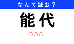 能代