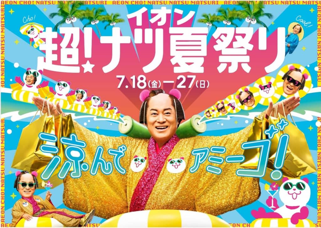 イオン 超！ナツ夏祭り