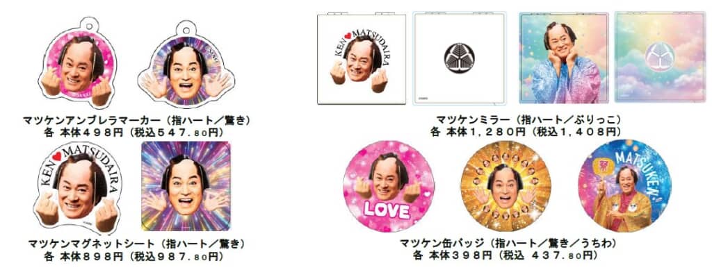 マツケングッズ