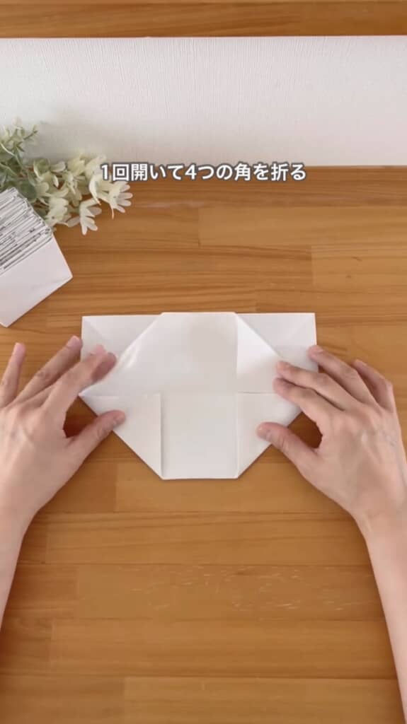 4つの角を折って
