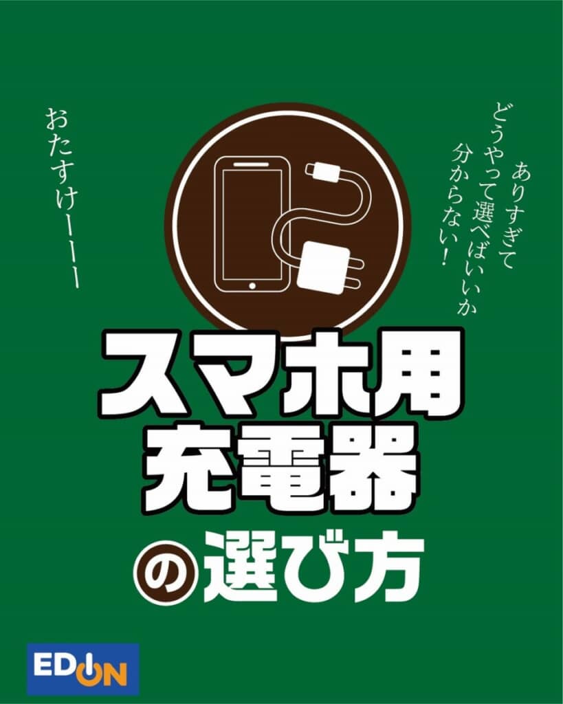 エディオンオススメのスマホ充電器の選び方とは？