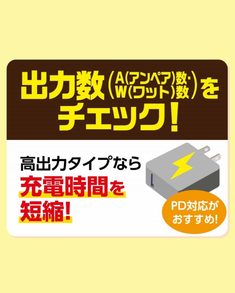 高出力タイプなら充電時間が短縮！