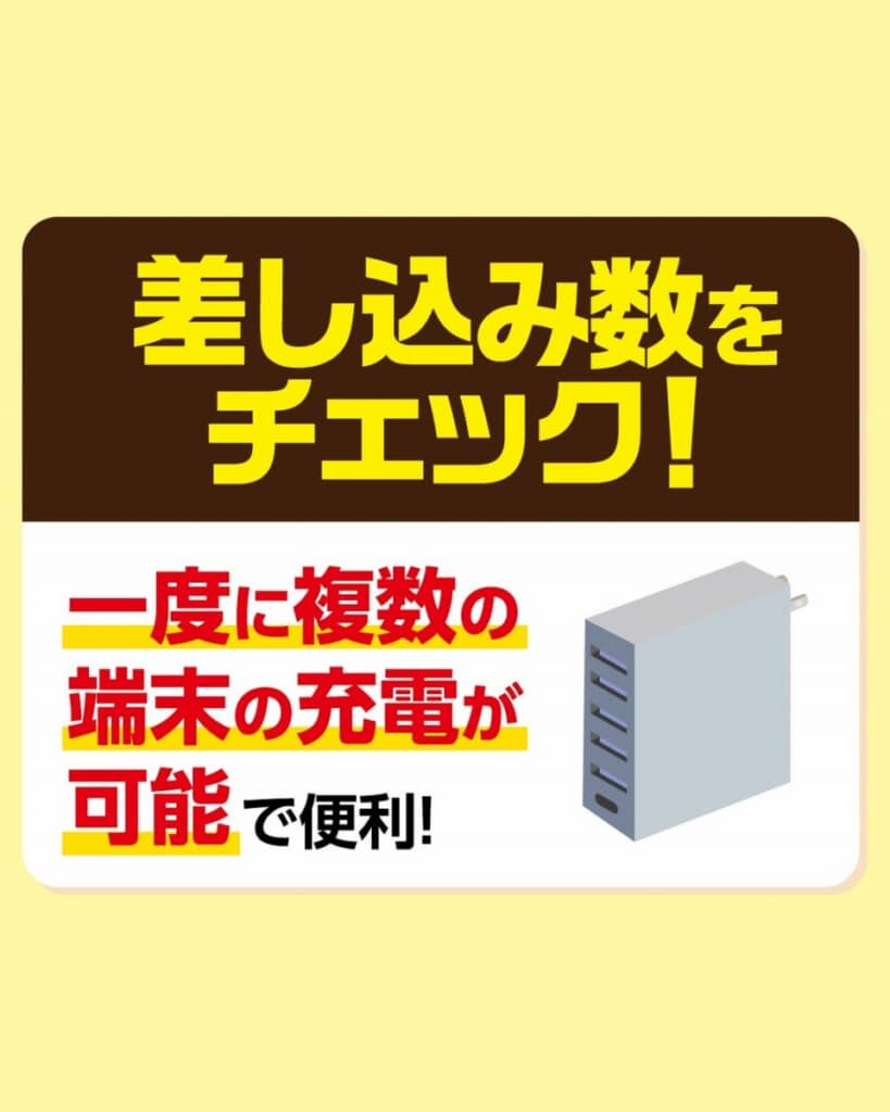 差し込み数が多ければ複数端末を充電可能！