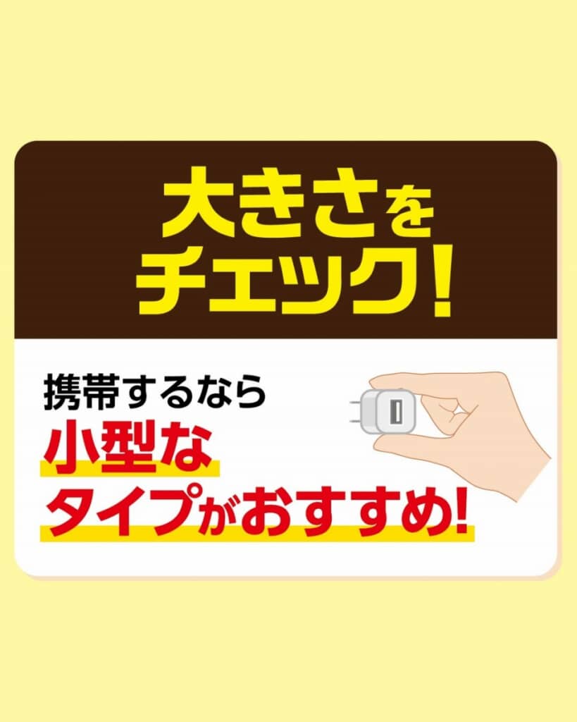 サイズも重要なポイント