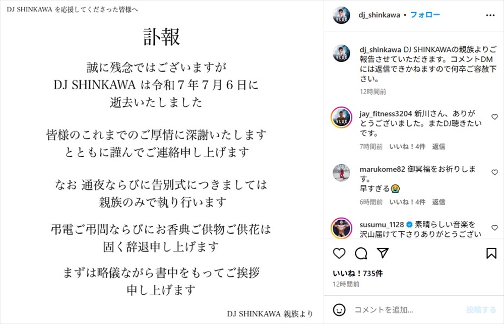 亡くなったDJ SHINKAWAさん