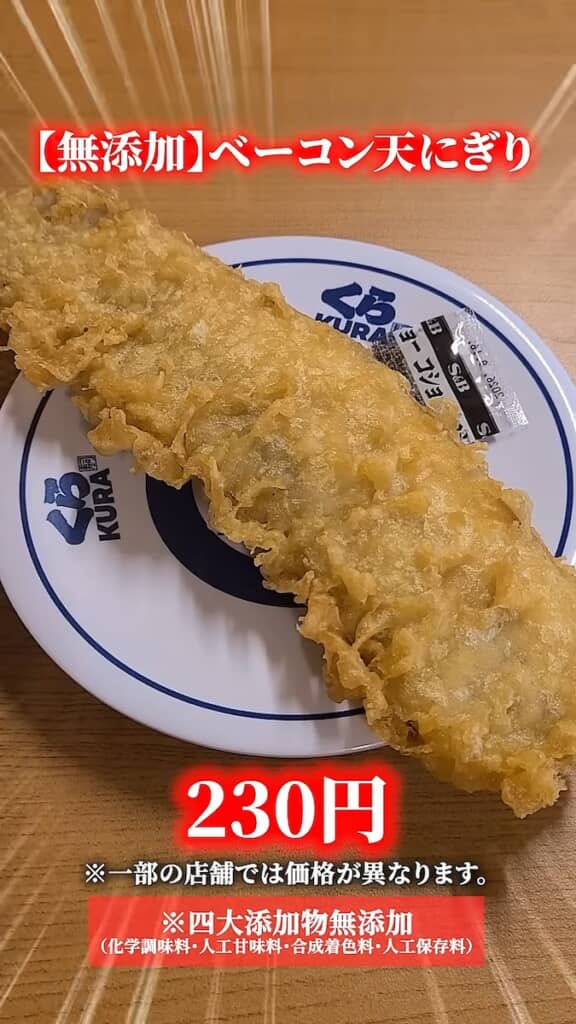 皿からはみ出す巨大なベーコン天（画像はYouTubeチャンネル「くら寿司 178イナバニュース」／@Kura_Sushi_178newsより引用）