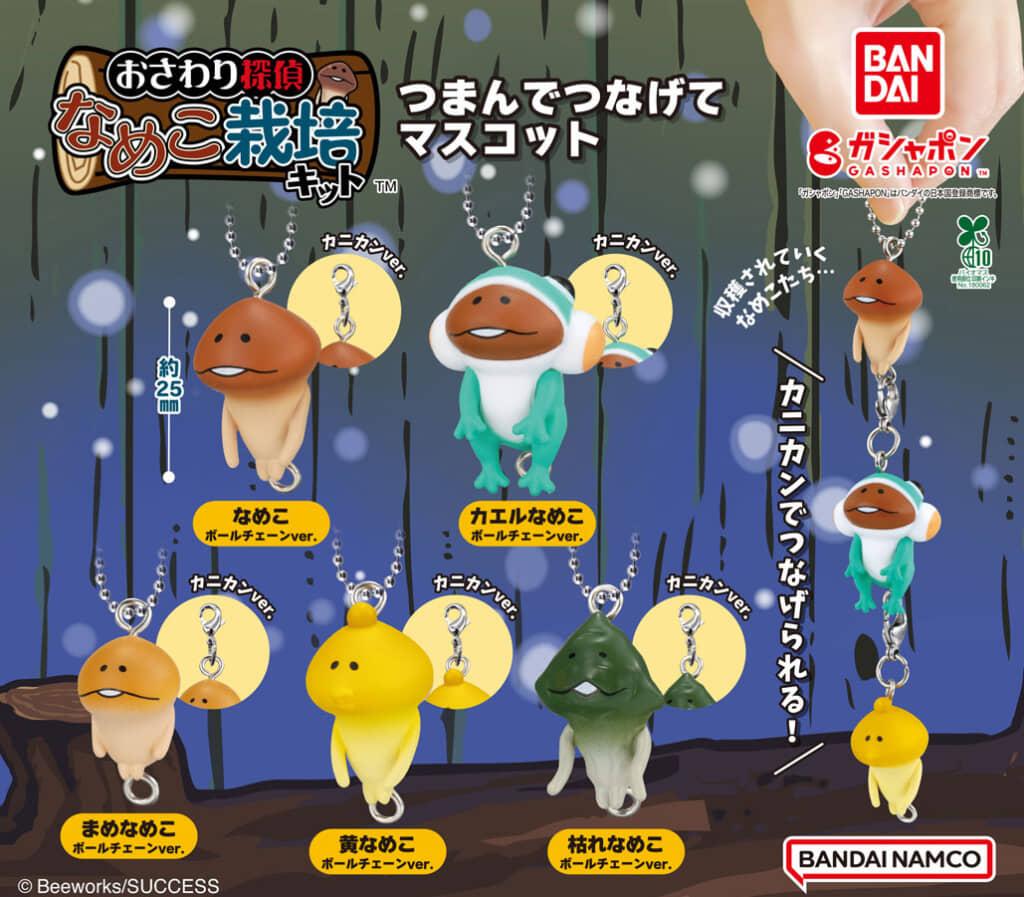 頭とお尻の金具でつなげられるマスコットフィギュア。5つのなめこそれぞれに、頭の金具がボールチェーンとカニカンのバージョンがあり、ラインアップは全10種類