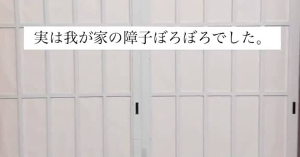 ボロボロだった障子を夫婦でDIYしたら……「ディズニーホテルじゃん」　魔法のような大変身に「すごー！」（1/2） | リフォーム・リノベーション・DIY ねとらぼ