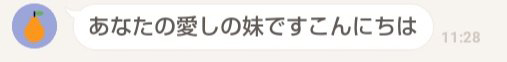 “愛しの妹”からのLINE