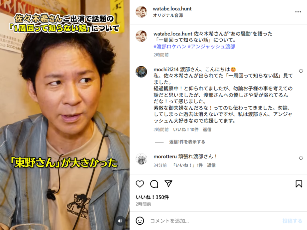 東野さんの存在が大きかったと語る渡部さん