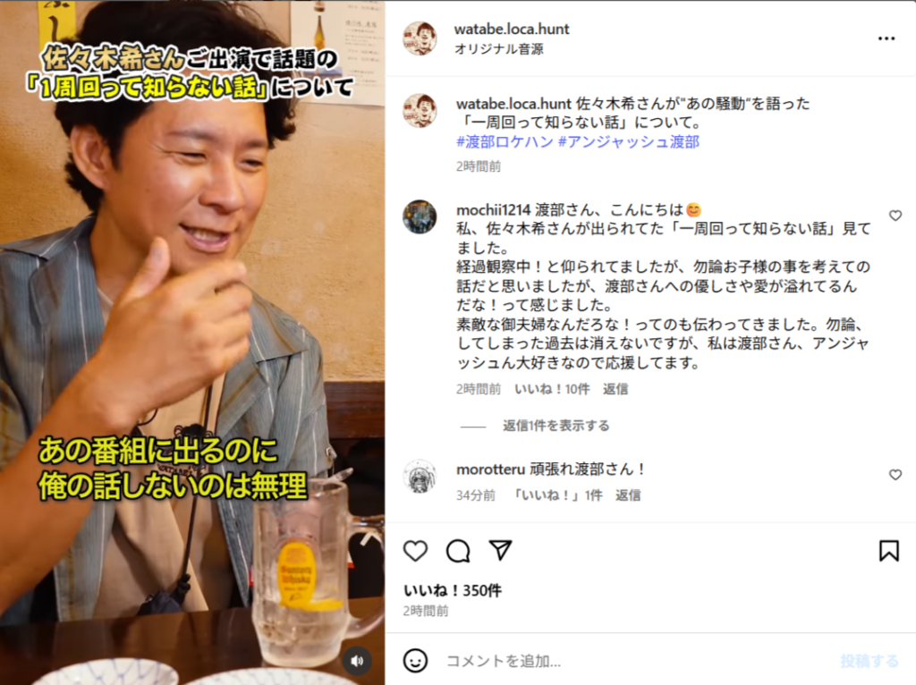 夫婦で何度も打ち合わせを重ねていたと明かす渡部