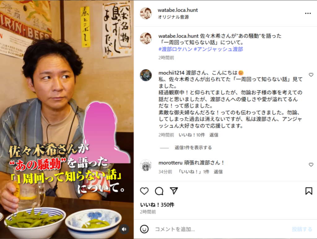 佐々木希出演回を振り返る渡部建