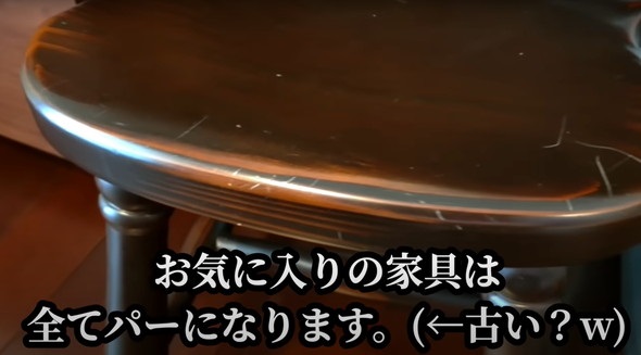 お気に入りの家具は現状維持不可能？