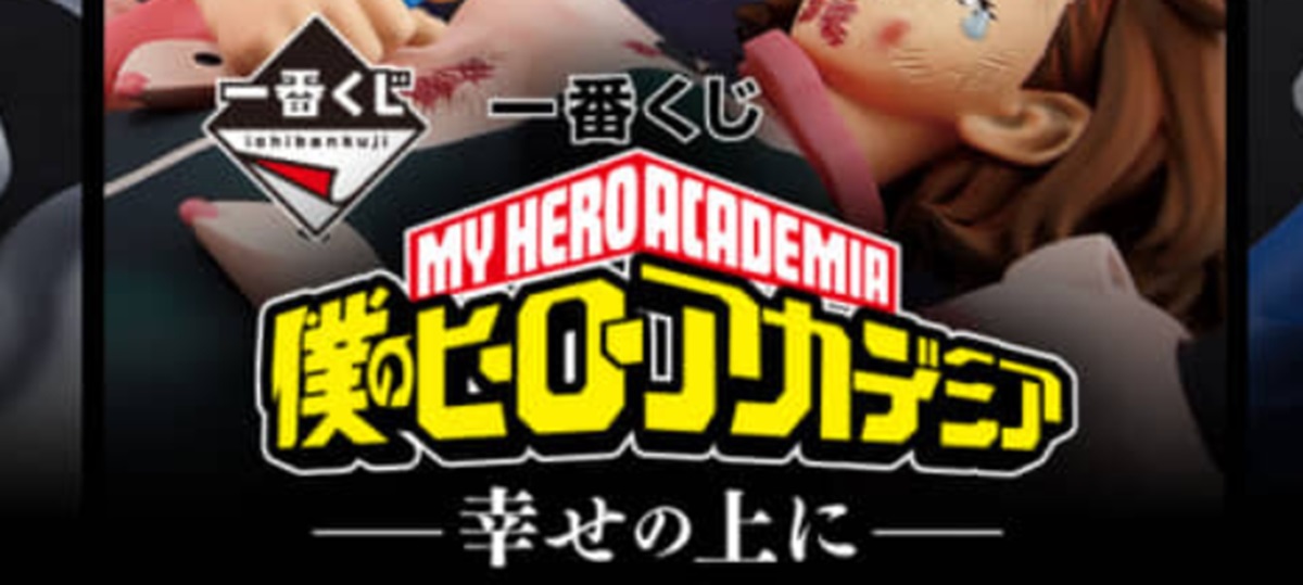 ラストワン賞エモすぎ」一番くじ「ヒロアカ」のラインアップ公開に反響