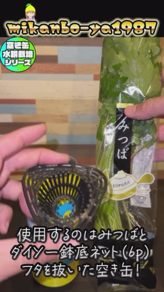 鉢底ネットと空き缶を用意して