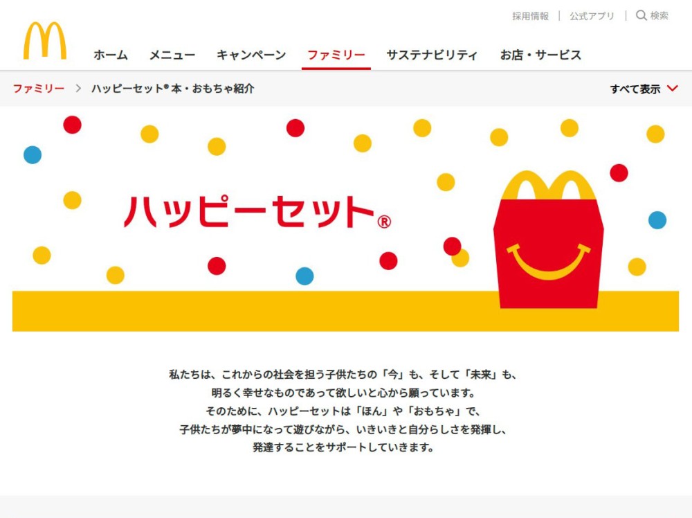 マクドナルド・ハッピーセット