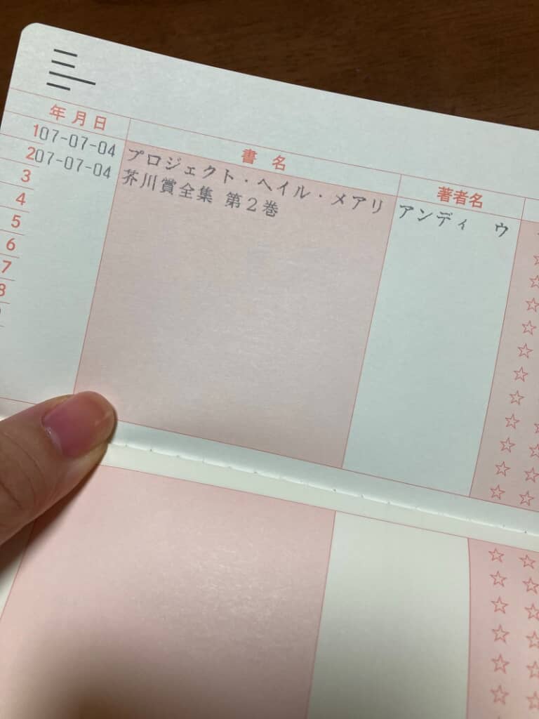 借りた本が通帳のように記録されています