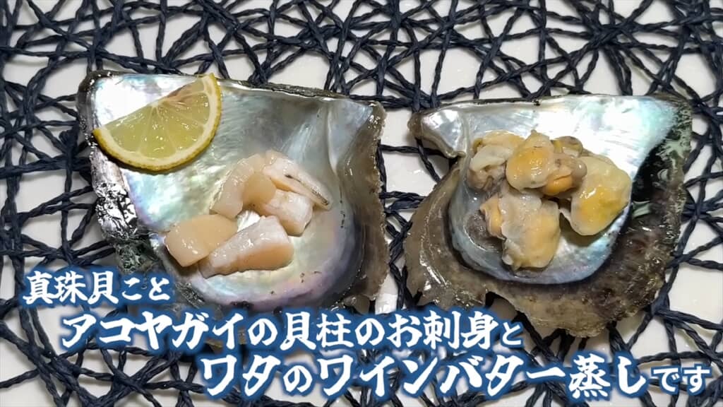 アコヤガイ料理が完成