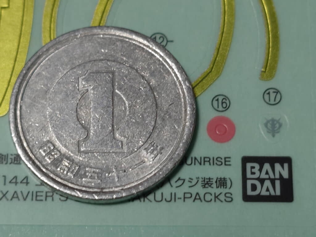 1円玉が巨大に見える……