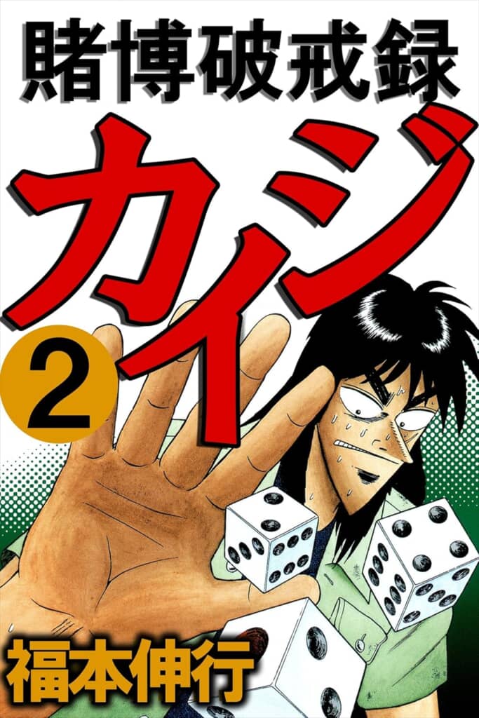 『賭博破戒録カイジ』単行本2巻の表紙
