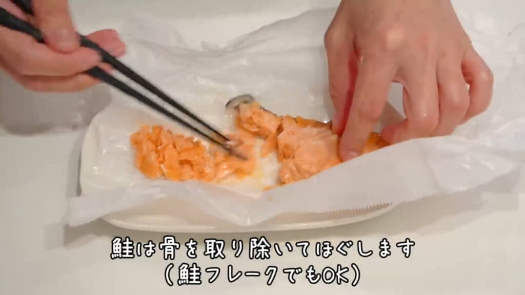 レンジで加熱した鮭は冷ましてから身をほぐしておきます