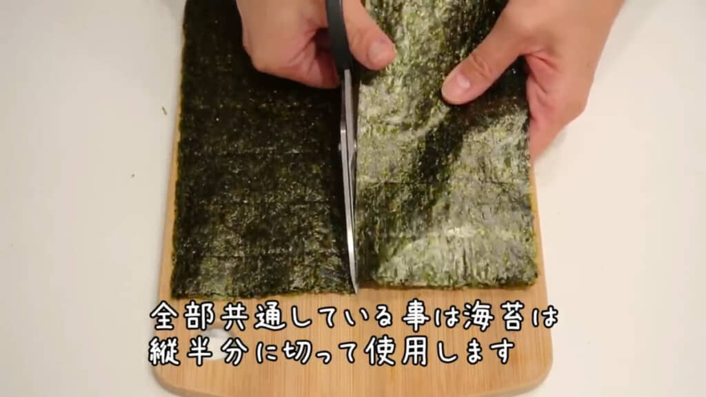 海苔は半分にカットして使います
