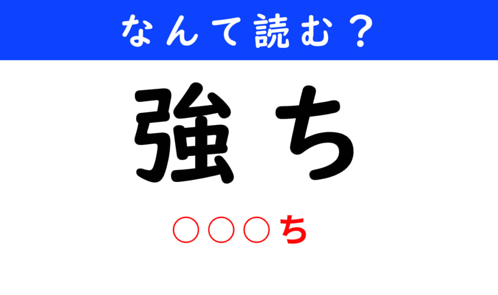 強ち