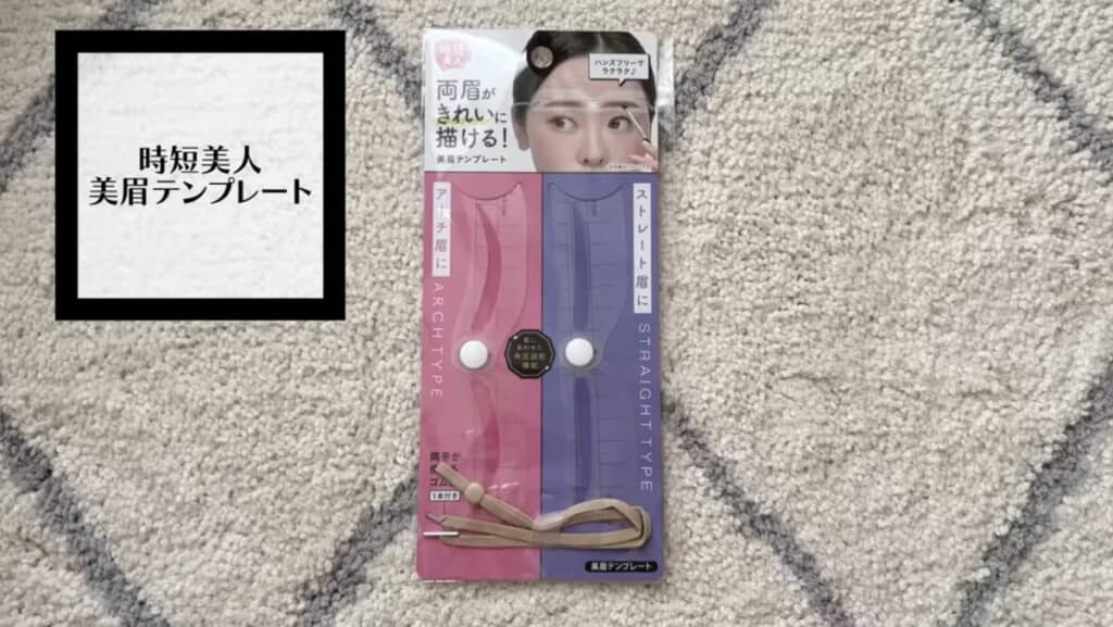 「時短美人　美眉テンプレート」