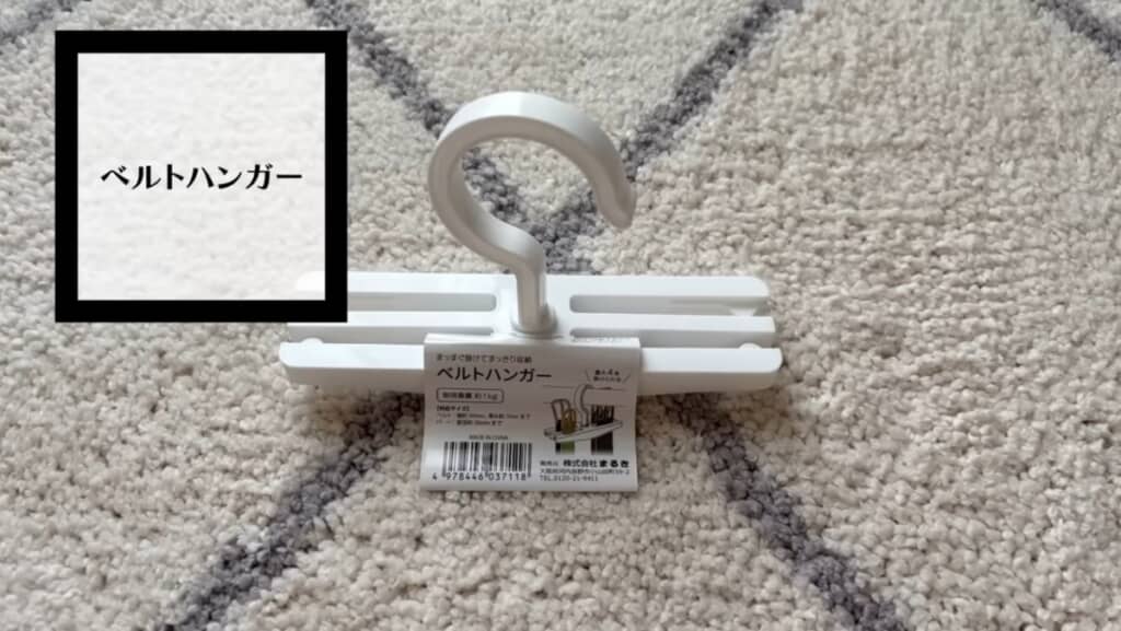 「ベルトハンガー」